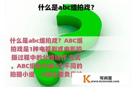 什么是abc组拍戏？