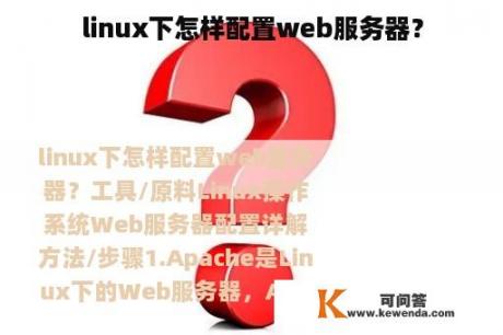 linux下怎样配置web服务器？