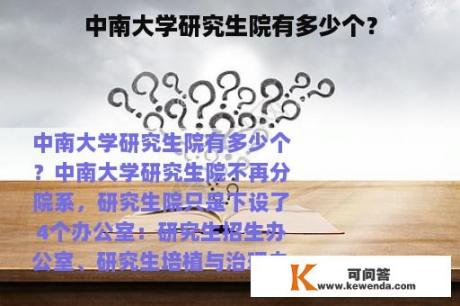 中南大学研究生院有多少个？