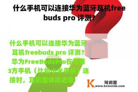 什么手机可以连接华为蓝牙耳机freebuds pro 评测？