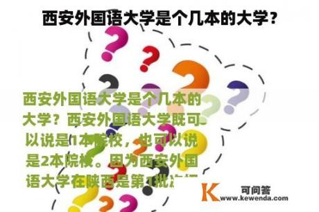 西安外国语大学是个几本的大学？