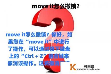 move it怎么撤销？