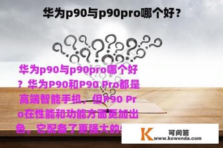 华为p90与p90pro哪个好？