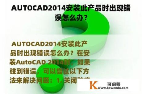 AUTOCAD2014安装此产品时出现错误怎么办？