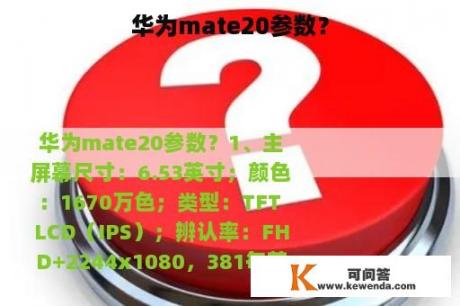 华为mate20参数？