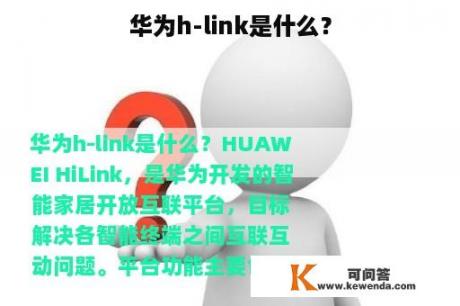 华为h-link是什么？