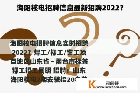 海阳核电招聘信息最新招聘2022？