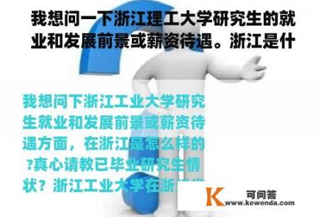 我想问一下浙江理工大学研究生的就业和发展前景或薪资待遇。浙江是什么样的？真心问问已经毕业的研究生情况？