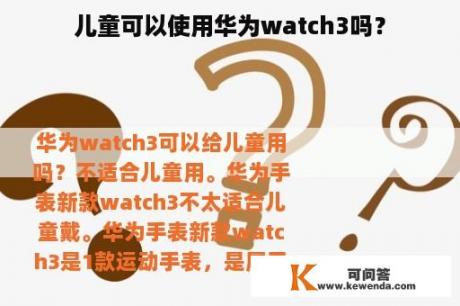 儿童可以使用华为watch3吗？