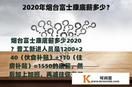 2020年烟台富士康底薪多少？