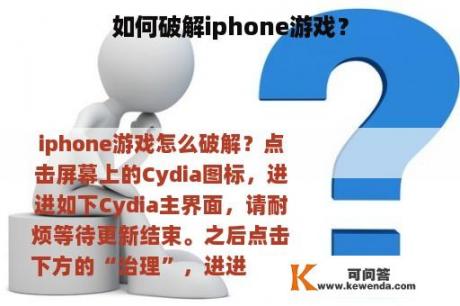 如何破解iphone游戏？