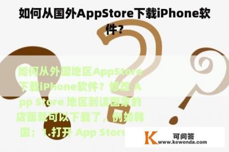 如何从国外AppStore下载iPhone软件？