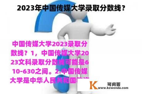 2023年中国传媒大学录取分数线？
