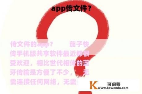 app传文件？