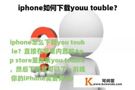 iphone如何下载youu touble？