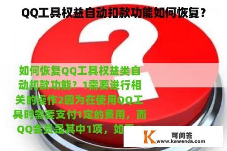 QQ工具权益自动扣款功能如何恢复？