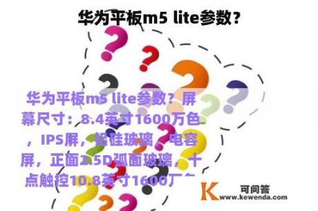 华为平板m5 lite参数？