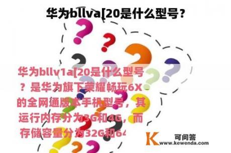 华为bllva[20是什么型号？