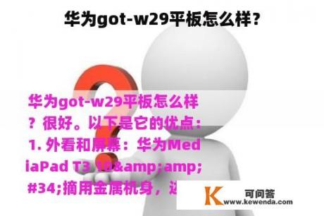 华为got-w29平板怎么样？