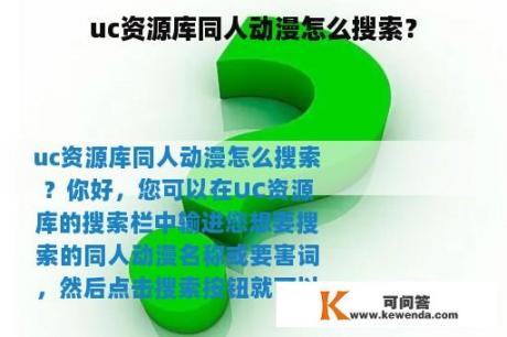 uc资源库同人动漫怎么搜索？