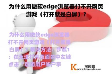 为什么用微软edge浏览器打不开网页游戏（打开就是白屏）？