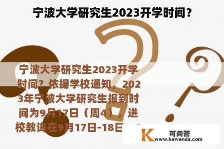 宁波大学研究生2023开学时间？