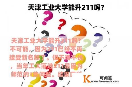 天津工业大学能升211吗？