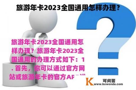 旅游年卡2023全国通用怎样办理？