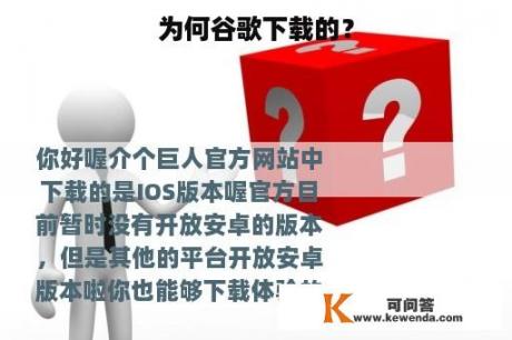 为何谷歌下载的？