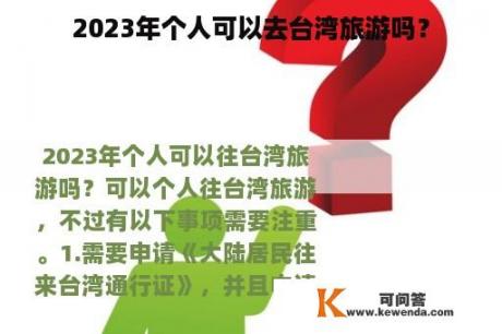 2023年个人可以去台湾旅游吗？