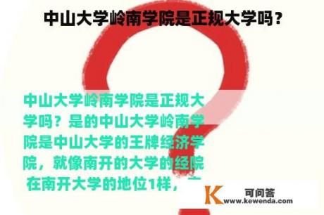 中山大学岭南学院是正规大学吗？