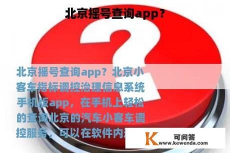 北京摇号查询app？