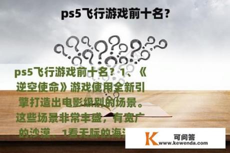 ps5飞行游戏前十名？