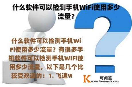 什么软件可以检测手机WiFi使用多少流量？