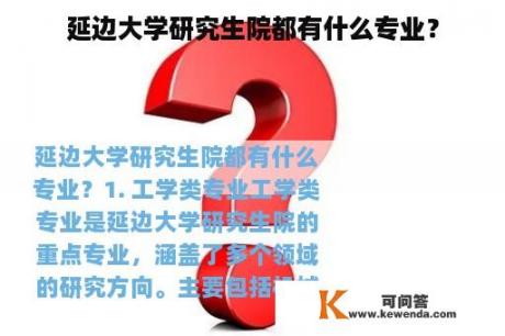 延边大学研究生院都有什么专业？