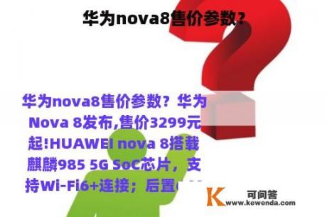 华为nova8售价参数？