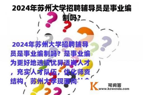 2024年苏州大学招聘辅导员是事业编制吗？