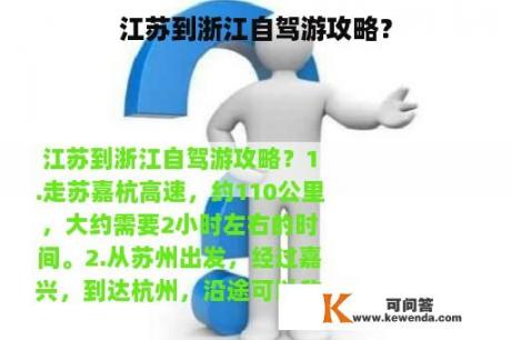 江苏到浙江自驾游攻略？