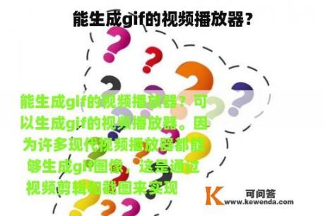 能生成gif的视频播放器？