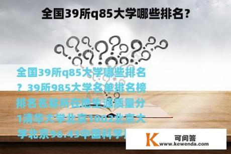 全国39所q85大学哪些排名？