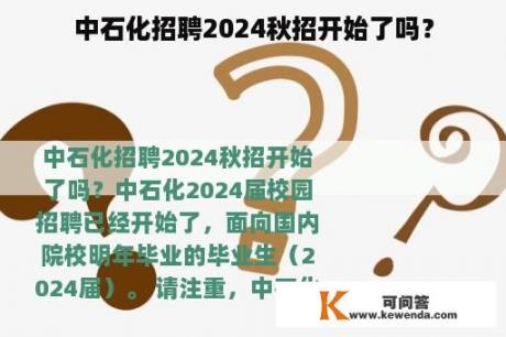 中石化招聘2024秋招开始了吗？