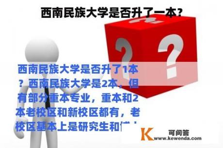 西南民族大学是否升了一本？