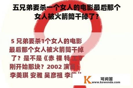 五兄弟要杀一个女人的电影最后那个女人被火箭筒干掉了？