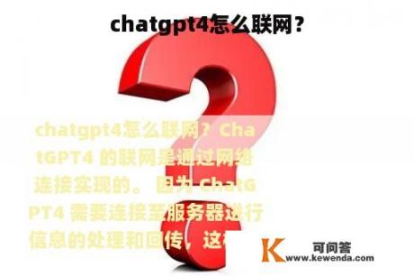 chatgpt4怎么联网？