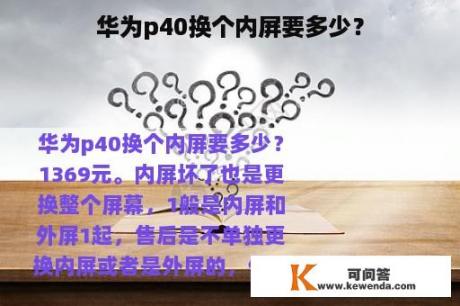 华为p40换个内屏要多少？