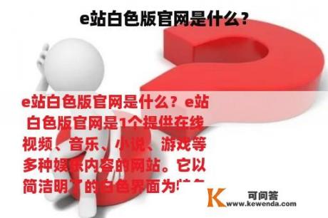 e站白色版官网是什么？