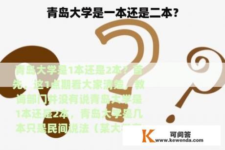 青岛大学是一本还是二本？