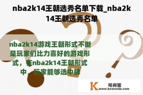 nba2k14王朝选秀名单下载_nba2k14王朝选秀名单