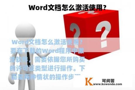 Word文档怎么激活使用？