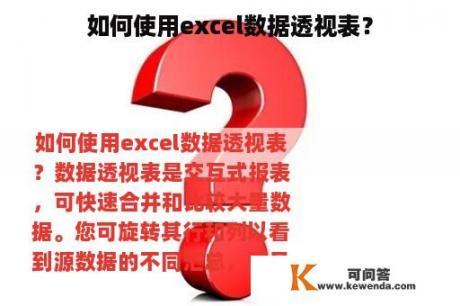 如何使用excel数据透视表？